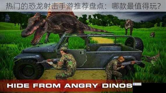 热门的恐龙射击手游推荐盘点:哪款最值得玩?