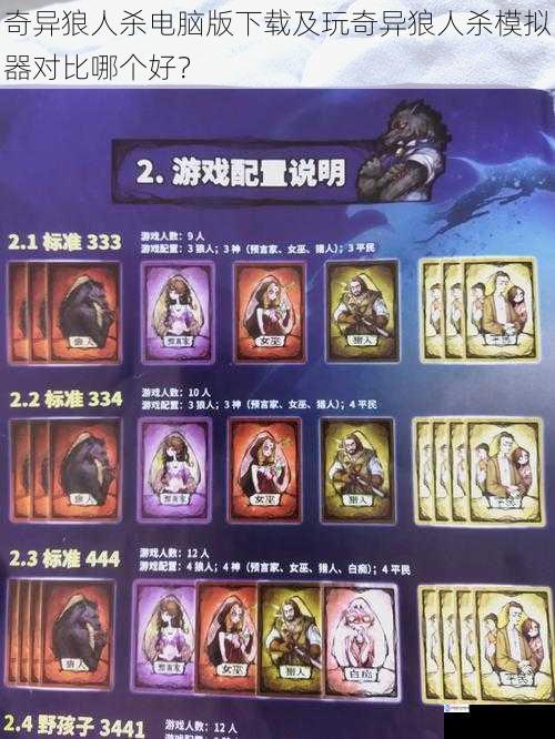 奇异狼人杀电脑版下载及玩奇异狼人杀模拟器对比哪个好?