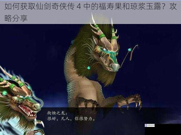 如何获取仙剑奇侠传 4 中的福寿果和琼浆玉露?攻略分享
