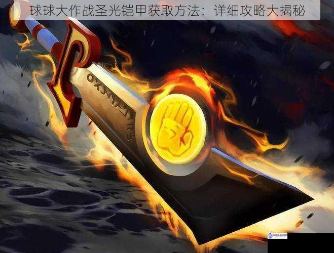 球球大作战圣光铠甲获取方法:详细攻略大揭秘