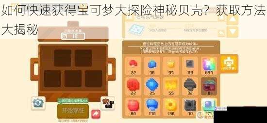 如何快速获得宝可梦大探险神秘贝壳?获取方法大揭秘