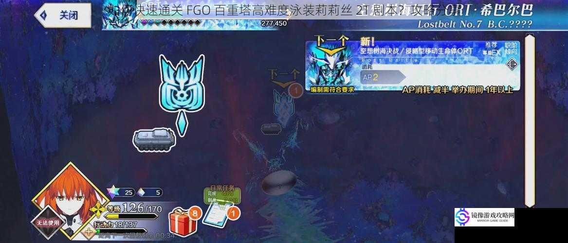 如何快速通关 FGO 百重塔高难度泳装莉莉丝 2T 剧本?攻略分享