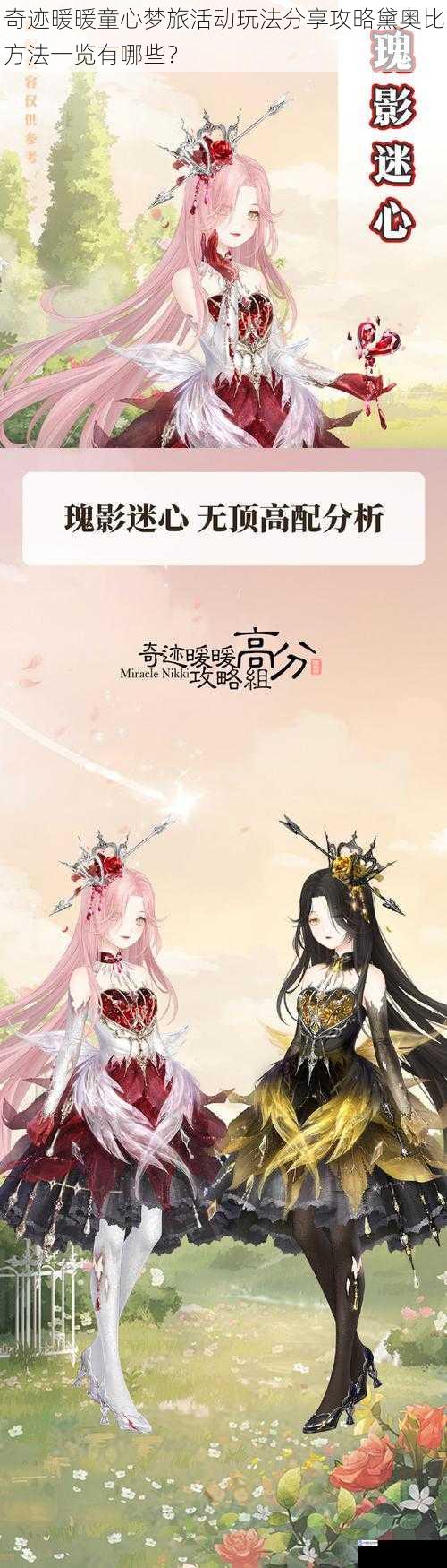 奇迹暖暖童心梦旅活动玩法分享攻略黛奥比方法一览有哪些?