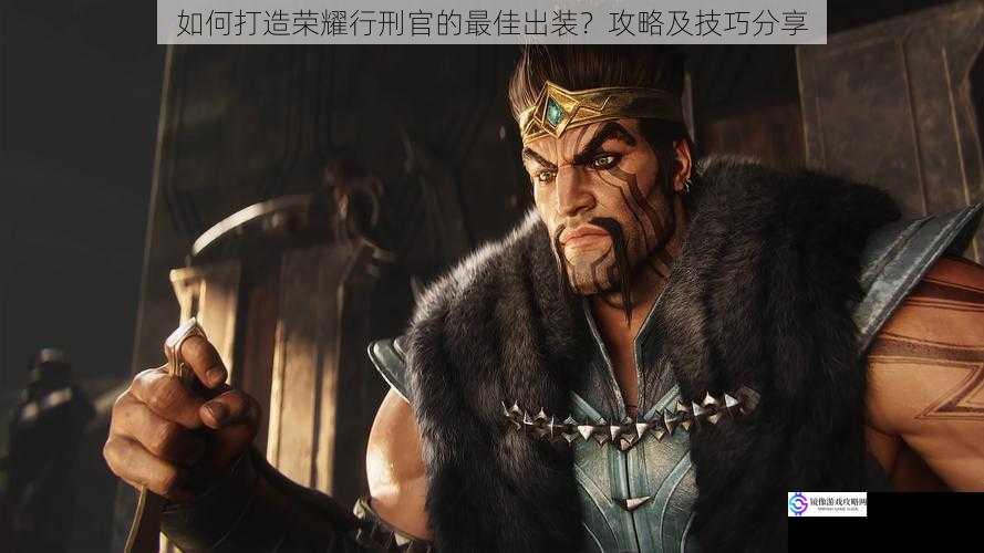 如何打造荣耀行刑官的最佳出装?攻略及技巧分享