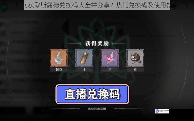 如何获取斯露德兑换码大全并分享?热门兑换码及使用指南