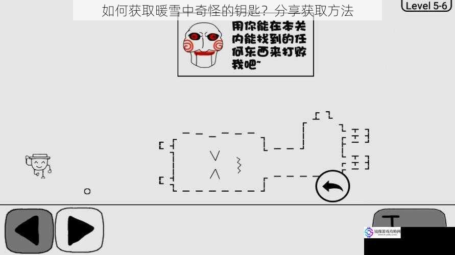 如何获取暖雪中奇怪的钥匙?分享获取方法