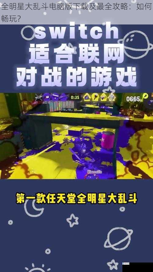 全明星大乱斗电脑版下载及最全攻略:如何畅玩?