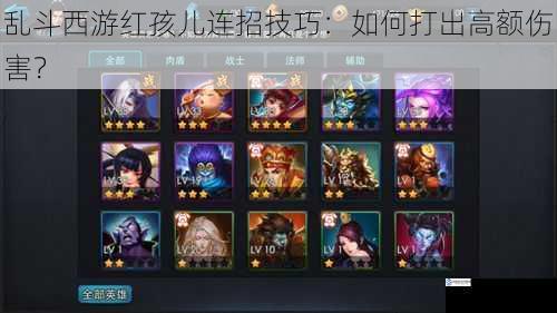 乱斗西游红孩儿连招技巧:如何打出高额伤害?