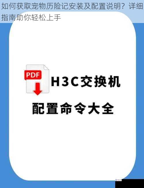 如何获取宠物历险记安装及配置说明?详细指南助你轻松上手