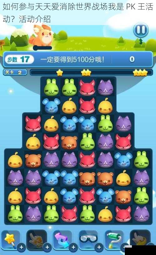 如何参与天天爱消除世界战场我是 PK 王活动?活动介绍