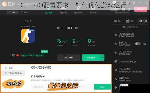 CS:GO 配置要求:如何优化游戏运行?