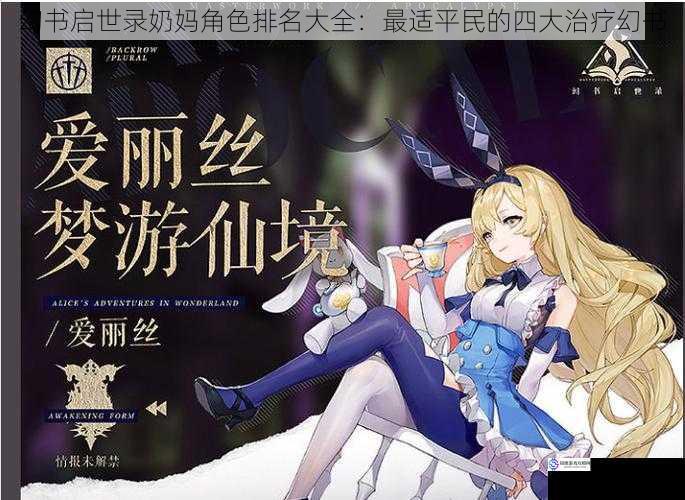 幻书启世录奶妈角色排名大全:最适平民的四大治疗幻书