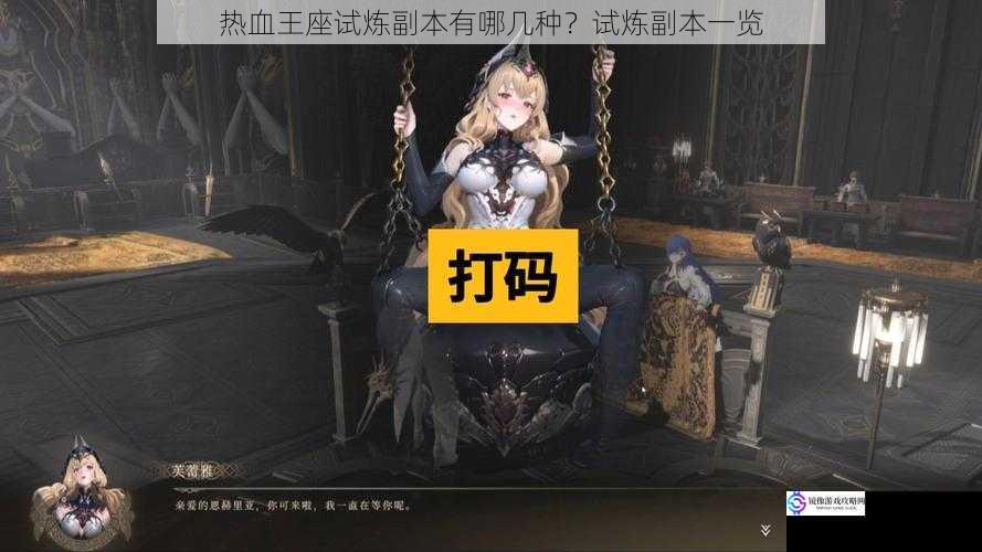 热血王座试炼副本有哪几种?试炼副本一览