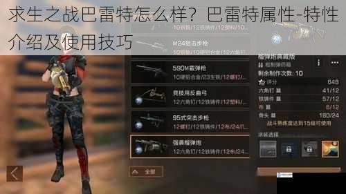 求生之战巴雷特怎么样?巴雷特属性-特性介绍及使用技巧