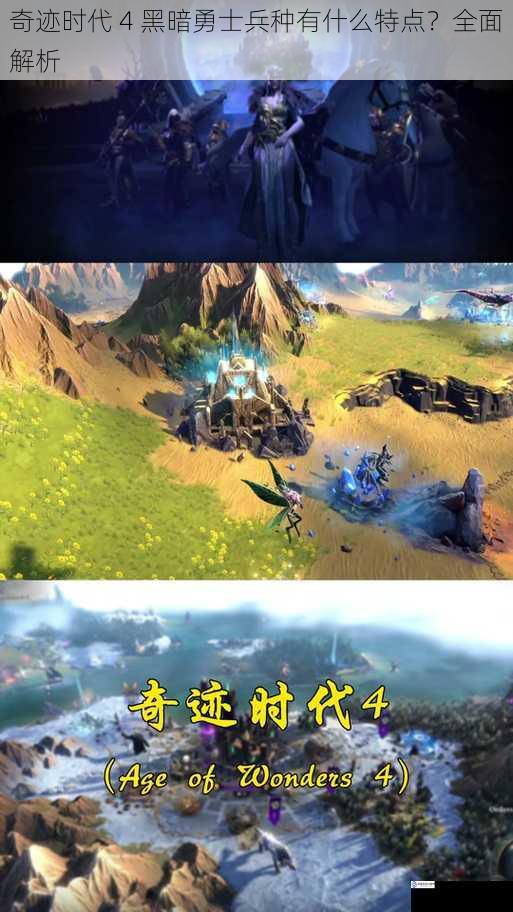 奇迹时代 4 黑暗勇士兵种有什么特点?全面解析