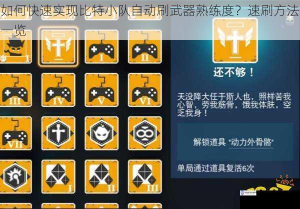 如何快速实现比特小队自动刷武器熟练度?速刷方法一览