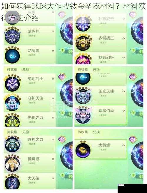如何获得球球大作战钛金圣衣材料?材料获得方法介绍