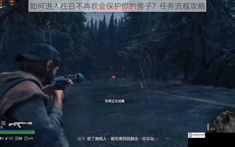 如何进入往日不再我会保护你的房子?任务流程攻略