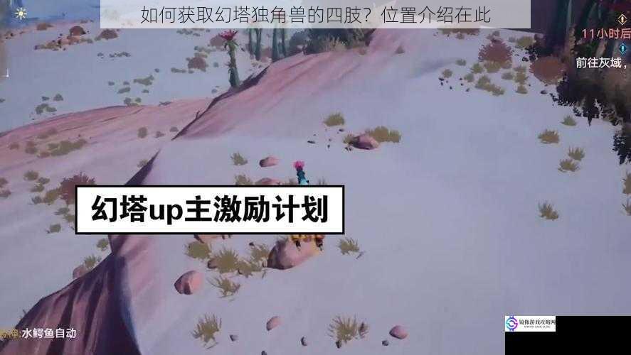 如何获取幻塔独角兽的四肢?位置介绍在此