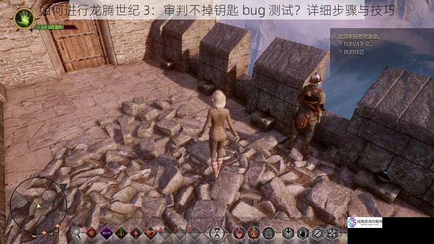 如何进行龙腾世纪 3:审判不掉钥匙 bug 测试?详细步骤与技巧