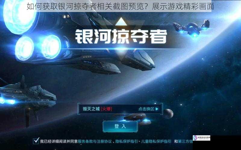 如何获取银河掠夺者相关截图预览?展示游戏精彩画面