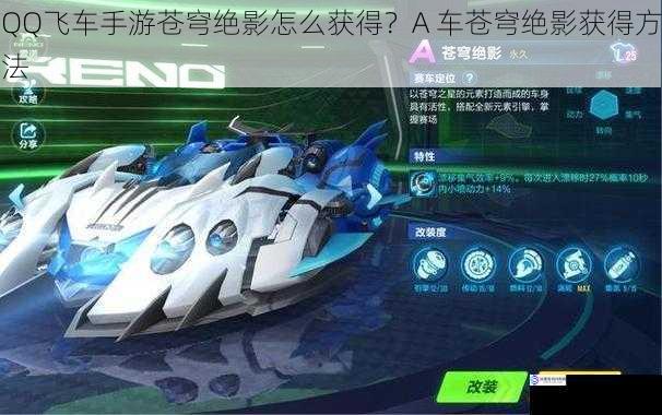 QQ 飞车手游苍穹绝影怎么获得?A 车苍穹绝影获得方法