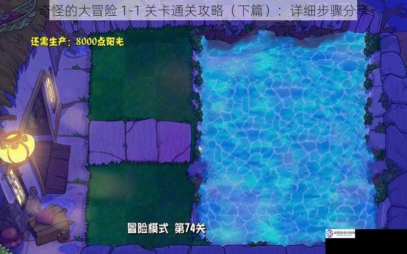 奇怪的大冒险 1 - 1 关卡通关攻略(下篇):详细步骤分享