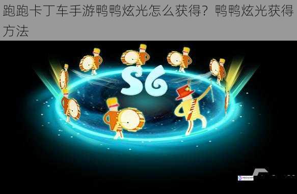 跑跑卡丁车手游鸭鸭炫光怎么获得?鸭鸭炫光获得方法