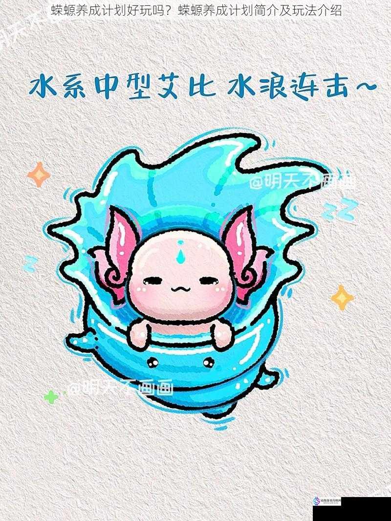 蝾螈养成计划好玩吗?蝾螈养成计划简介及玩法介绍