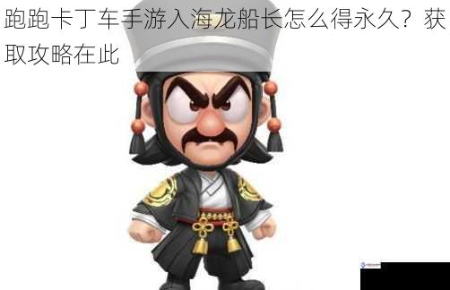 跑跑卡丁车手游入海龙船长怎么得永久?获取攻略在此