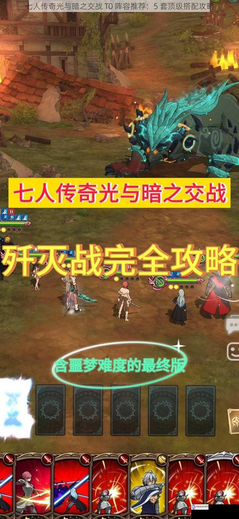 七人传奇光与暗之交战 T0 阵容推荐:5 套顶级搭配攻略