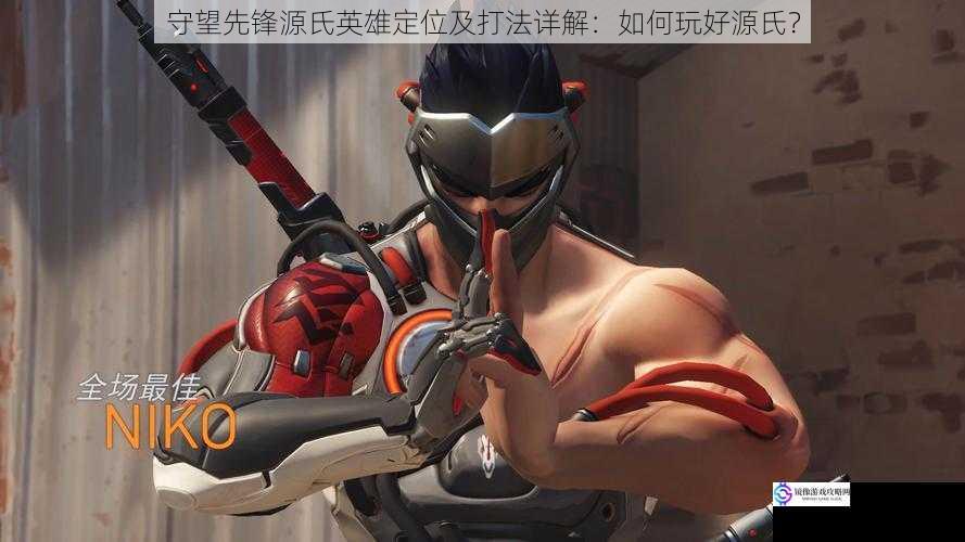 守望先锋源氏英雄定位及打法详解:如何玩好源氏?