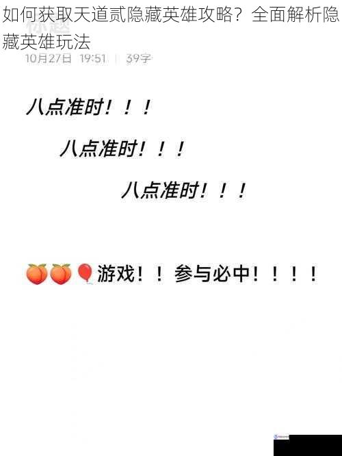 如何获取天道贰隐藏英雄攻略?全面解析隐藏英雄玩法