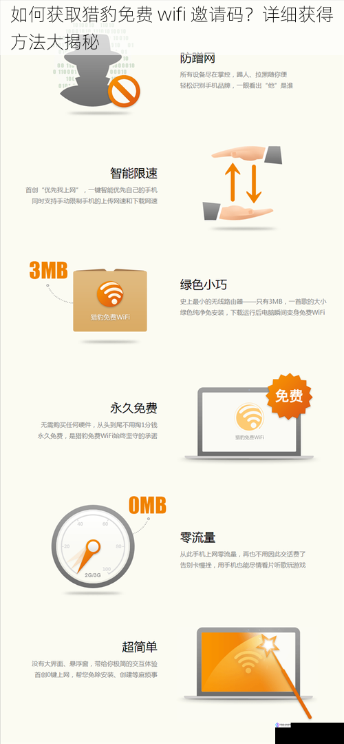 如何获取猎豹免费 wifi 邀请码?详细获得方法大揭秘