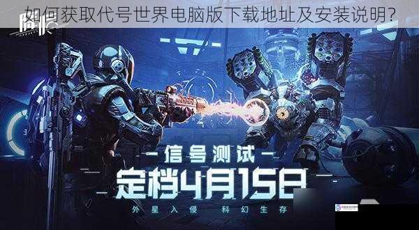 如何获取代号世界电脑版下载地址及安装说明?