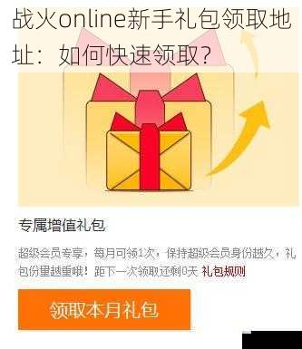 战火online 新手礼包领取地址:如何快速领取?