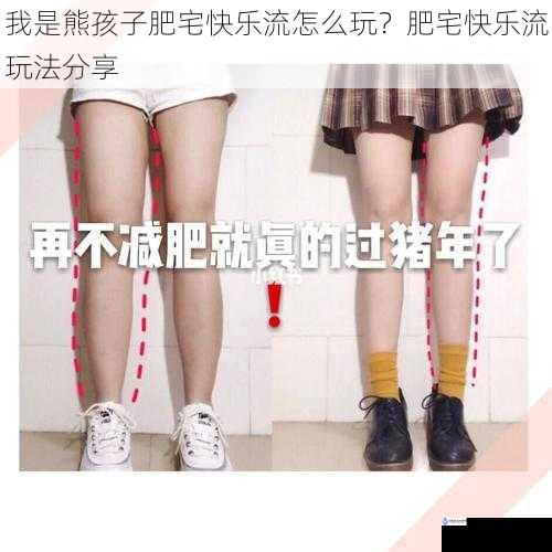 我是熊孩子肥宅快乐流怎么玩?肥宅快乐流玩法分享
