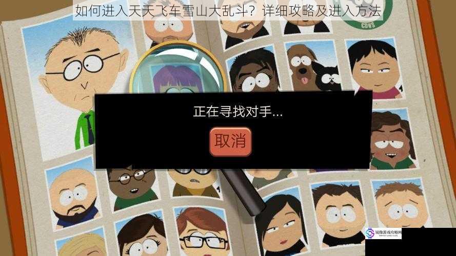 如何进入天天飞车雪山大乱斗?详细攻略及进入方法