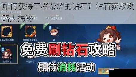 如何获得王者荣耀的钻石?钻石获取攻略大揭秘