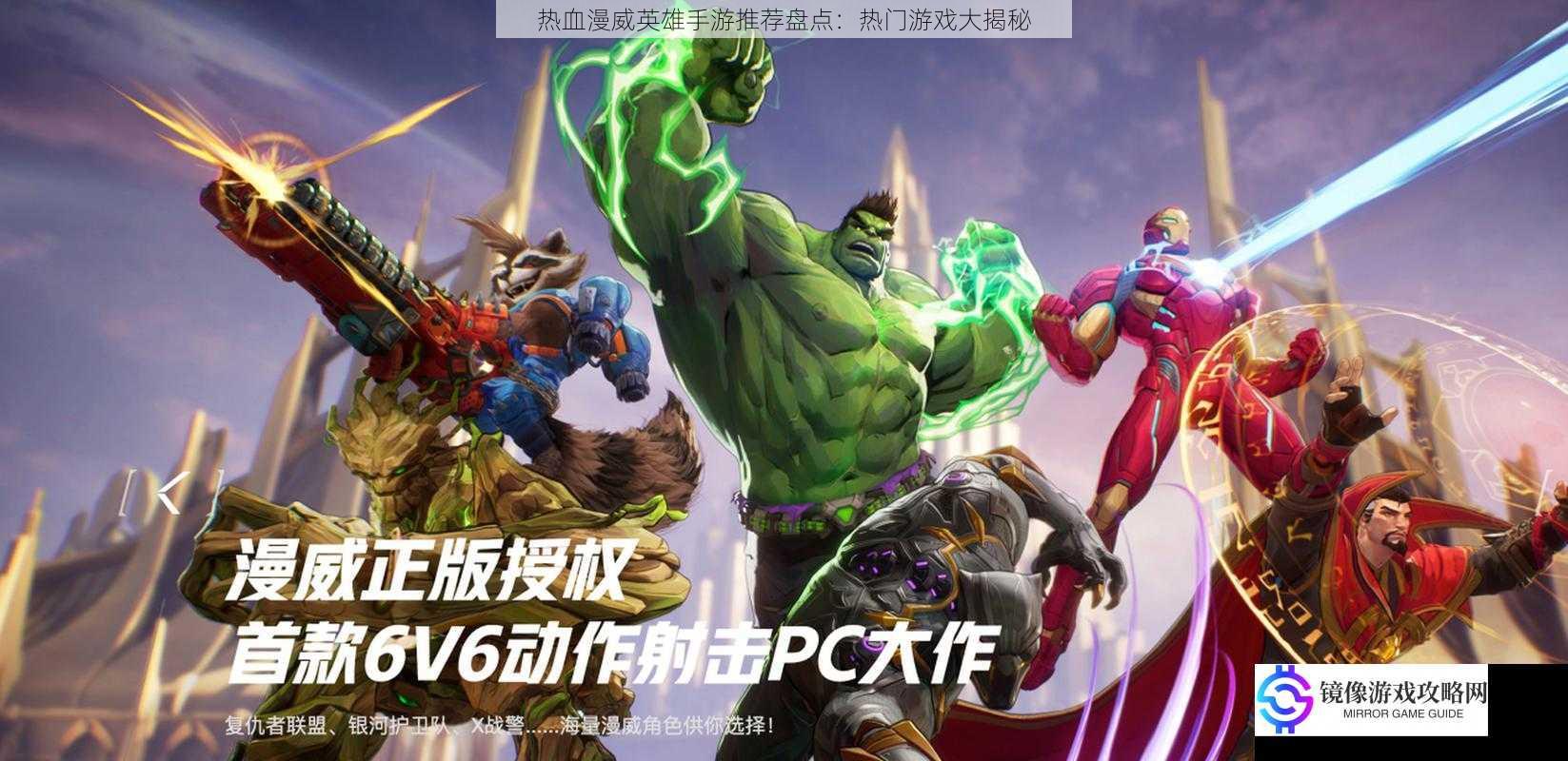热血漫威英雄手游推荐盘点:热门游戏大揭秘