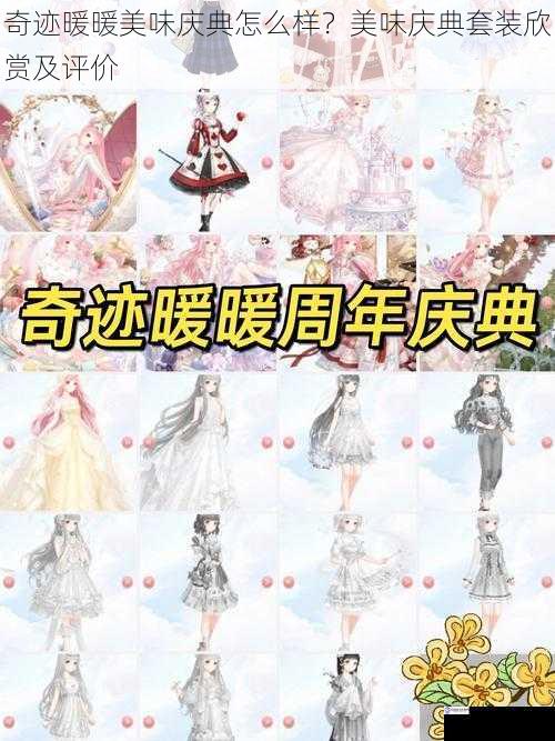 奇迹暖暖美味庆典怎么样?美味庆典套装欣赏及评价