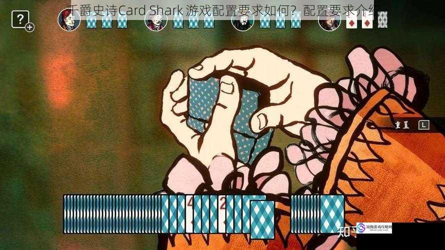 千爵史诗Card Shark 游戏配置要求如何?配置要求介绍