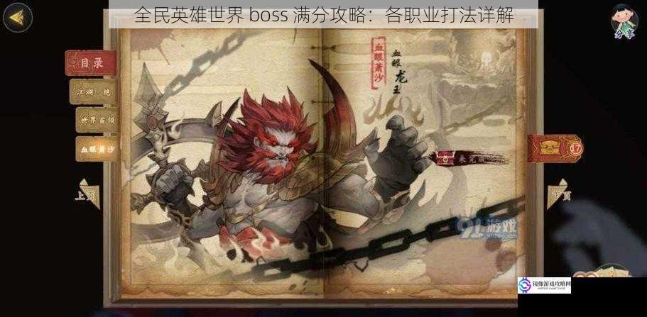 全民英雄世界 boss 满分攻略:各职业打法详解