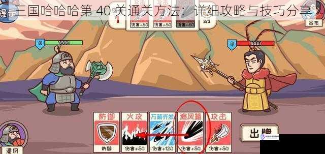 三国哈哈哈第 40 关通关方法:详细攻略与技巧分享