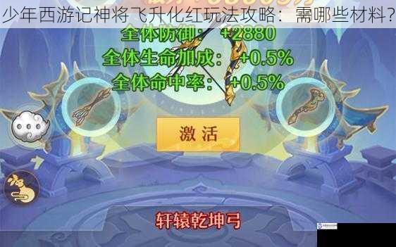 少年西游记神将飞升化红玩法攻略:需哪些材料?