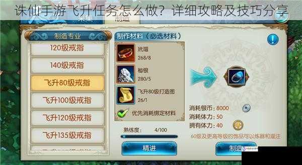 诛仙手游飞升任务怎么做?详细攻略及技巧分享