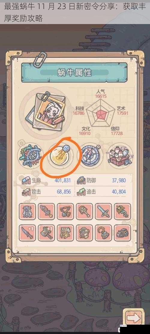 最强蜗牛 11 月 23 日新密令分享:获取丰厚奖励攻略