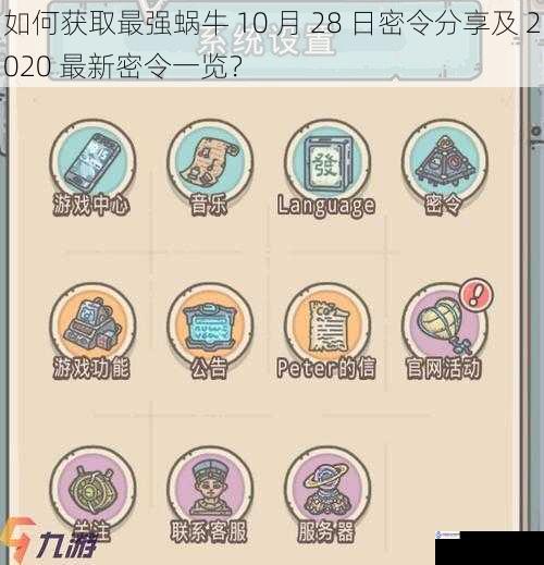 如何获取最强蜗牛 10 月 28 日密令分享及 2020 最新密令一览?