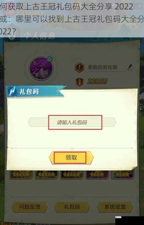 如何获取上古王冠礼包码大全分享 2022?或:哪里可以找到上古王冠礼包码大全分享 2022?