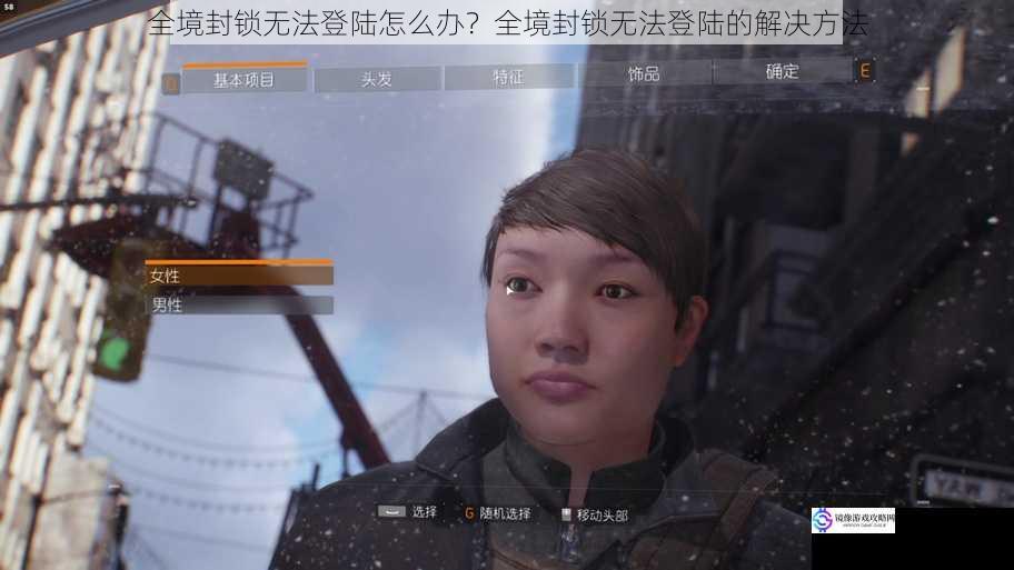 全境封锁无法登陆怎么办?全境封锁无法登陆的解决方法